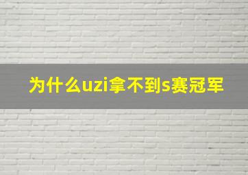 为什么uzi拿不到s赛冠军