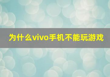 为什么vivo手机不能玩游戏