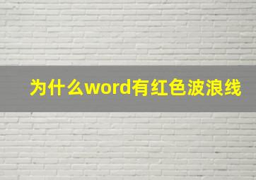 为什么word有红色波浪线