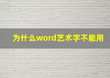 为什么word艺术字不能用