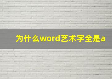 为什么word艺术字全是a