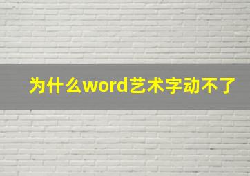 为什么word艺术字动不了