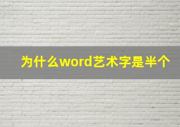 为什么word艺术字是半个