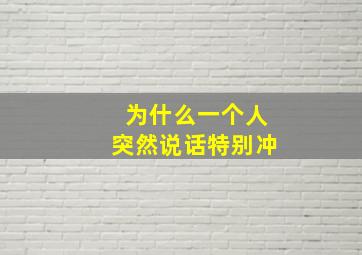 为什么一个人突然说话特别冲