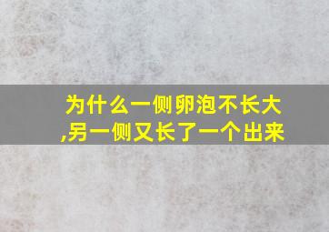 为什么一侧卵泡不长大,另一侧又长了一个出来