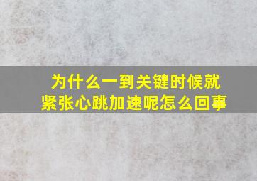 为什么一到关键时候就紧张心跳加速呢怎么回事