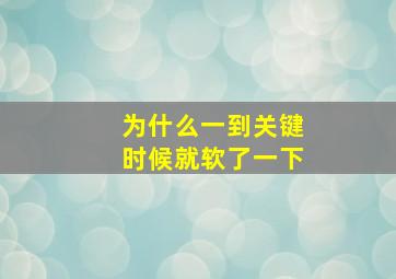 为什么一到关键时候就软了一下