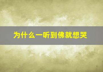 为什么一听到佛就想哭