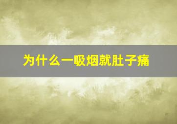 为什么一吸烟就肚子痛