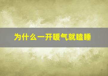 为什么一开暖气就瞌睡