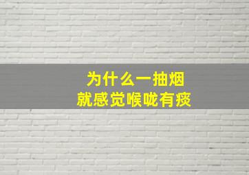 为什么一抽烟就感觉喉咙有痰