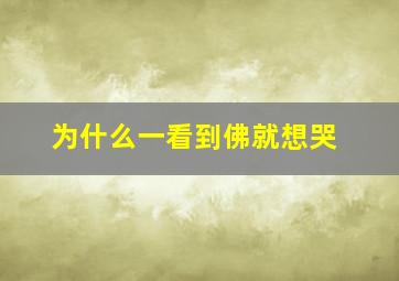 为什么一看到佛就想哭