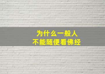 为什么一般人不能随便看佛经