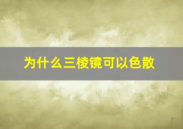 为什么三棱镜可以色散