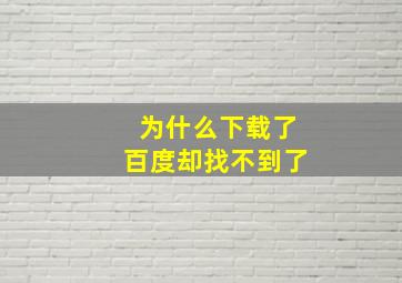 为什么下载了百度却找不到了