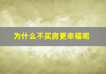 为什么不买房更幸福呢