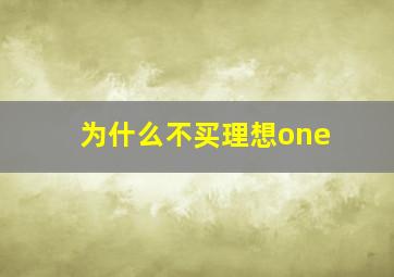 为什么不买理想one