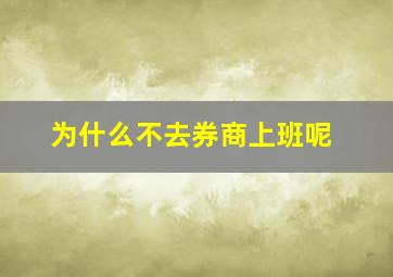 为什么不去券商上班呢