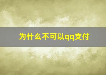 为什么不可以qq支付