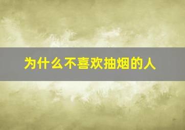 为什么不喜欢抽烟的人