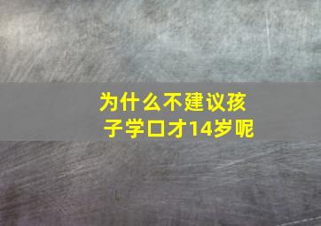 为什么不建议孩子学口才14岁呢