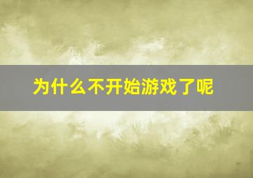 为什么不开始游戏了呢