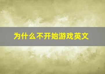 为什么不开始游戏英文