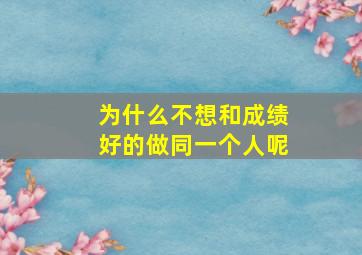 为什么不想和成绩好的做同一个人呢