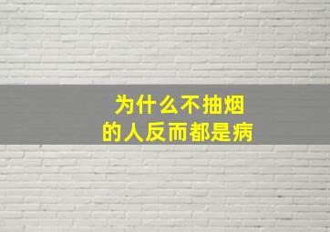 为什么不抽烟的人反而都是病