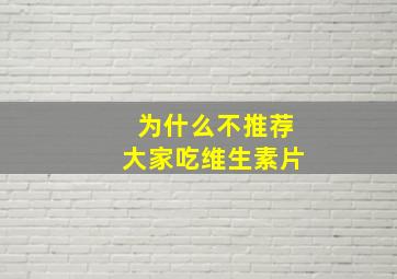 为什么不推荐大家吃维生素片