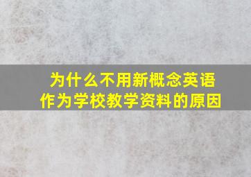 为什么不用新概念英语作为学校教学资料的原因