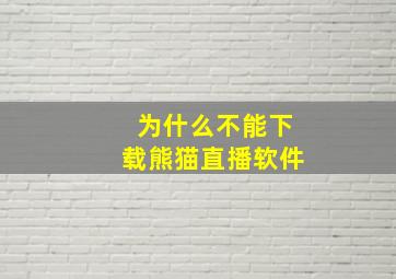 为什么不能下载熊猫直播软件