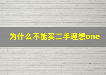 为什么不能买二手理想one