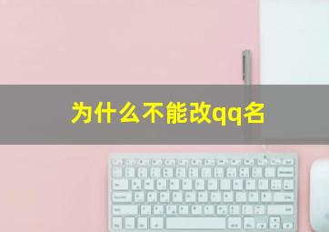 为什么不能改qq名