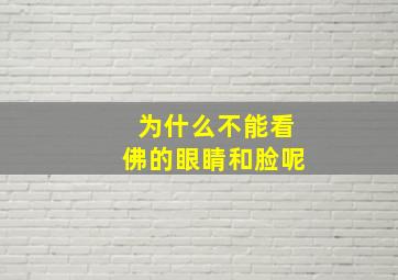 为什么不能看佛的眼睛和脸呢