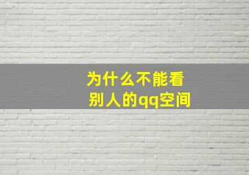 为什么不能看别人的qq空间