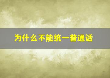 为什么不能统一普通话