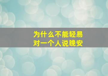 为什么不能轻易对一个人说晚安