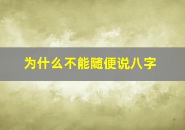 为什么不能随便说八字