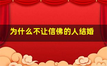 为什么不让信佛的人结婚