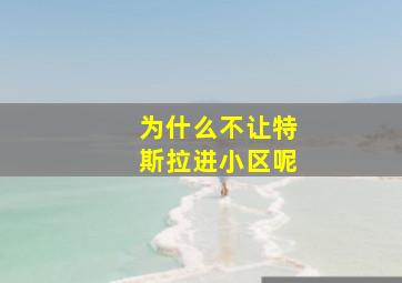 为什么不让特斯拉进小区呢