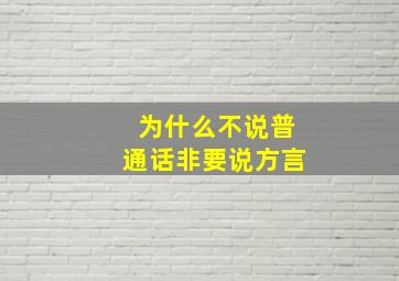 为什么不说普通话非要说方言