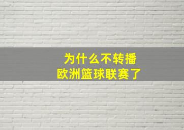 为什么不转播欧洲篮球联赛了