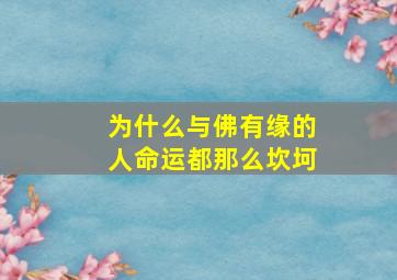 为什么与佛有缘的人命运都那么坎坷