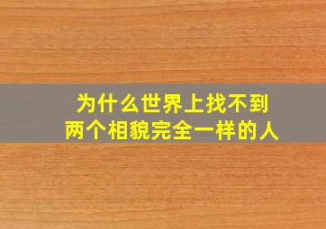 为什么世界上找不到两个相貌完全一样的人