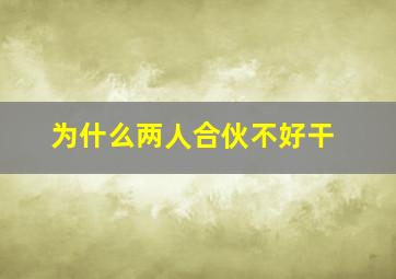 为什么两人合伙不好干