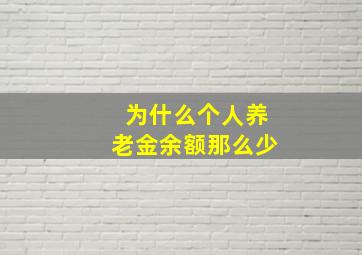 为什么个人养老金余额那么少