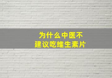 为什么中医不建议吃维生素片