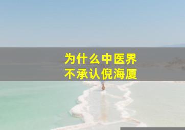 为什么中医界不承认倪海厦