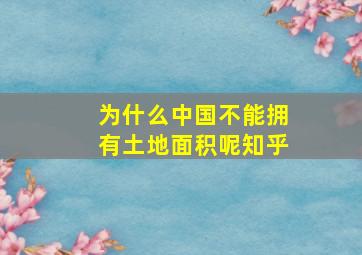 为什么中国不能拥有土地面积呢知乎